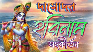 সকাল সন্ধ্যায় মধুর কৃষ্ণ নাম  হরিনাম সংকীর্তন  ভোরের নগর কীর্তন  সন্ধ্যা আরতি। [upl. by Nali183]