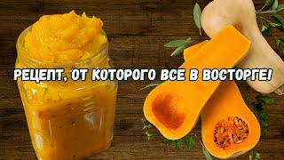 Невероятно вкусная диетическая желчегонная закуска  лечебная икра из тыквы Новый рецепт [upl. by Witha]