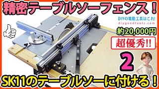 精密テーブルソーフェンス！ 2 SK11のテーブルソーに取付ける！ STST255ETが高精度になる！！【DIY】TABLESAW FENCE [upl. by Arvid]