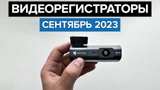 ТОП—10 Лучшие видеорегистраторы Сентябрь 2023 года Рейтинг [upl. by Bobbe151]