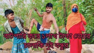 বাটপারি করে ১লাখ টাকা নেয়ার চালাকি দুই বন্ধুর  bangla funny Natok ‎GollaMedia banglanatok [upl. by Ettenav]