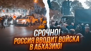 🔥 ЭТОЙ НОЧЬЮ Президент Абхазии СБЕЖАЛ в РФ Военные базы ГОТОВЯТ к ОТПРАВКЕ ВОЙСК Будет ВТОРЖЕНИЕ [upl. by Herriott]