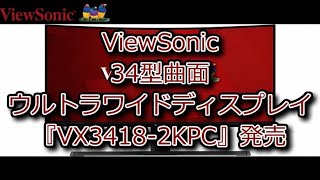 PC：ViewSonic 34型曲面ウルトラワイドディスプレイ VX34182KPC を発売 [upl. by Aicak]