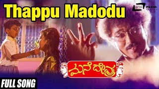 Thappu Madodu Sahaja Kano  Mane Devru  Ravichandran Sudharani  Kannada Video Song [upl. by Ytsirk]