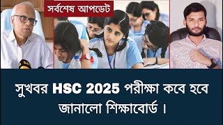 HSC 2025 পরীক্ষা কবে হবে জানালো শিক্ষাবোর্ড  hsc 2025 porikkha Kobe hobe [upl. by Yesnikcm]