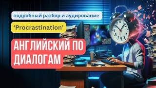 Фразовые глаголы на слух 🔊 разбор диалога на тему «Procrastination» [upl. by Siravat19]