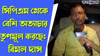 সিপিএম থেকে বেশি অত্যাচার তৃণমূল করছে বিমল দাস [upl. by Ahsinid]