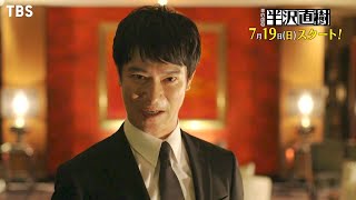 新ドラマ日曜劇場『半沢直樹』719日スタート 最新予告を公開【TBS】 [upl. by Nasas]