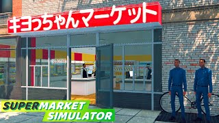 働いたことない男が借金して帰ってきたスーパーマーケット経営『 Supermarket Simulator 』 [upl. by Jayson]