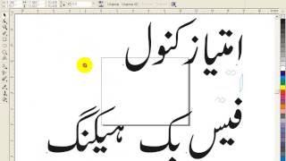 Write urdu from inpage to corel draw [upl. by Stag]