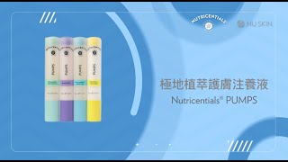 產品教學短片 Nutricentials PUMPS 注養液 [upl. by Jessey]