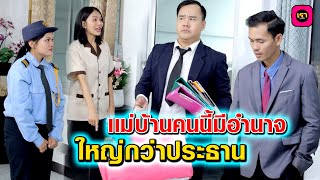 เเม่บ้านคนนี้มีอำนาจใหญ่กว่าประธาน  เรา ละครสั้น by Starsky [upl. by Coray]