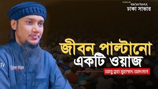 মানুষ একটা হতভাগা প্রাণী আবুত্বহামুহাম্মদআদনান youtube abutohamuhammadadnan [upl. by Eillib]