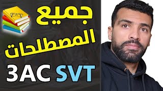 جميع المصطلحات لي تحتاج فالامتحان الجهوي SVT [upl. by Enimzaj345]