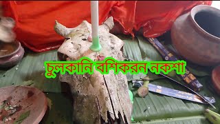 চুলকানি বশীকরণ নকশা  দূর থেকে জিনের মাধ্যমে সকল কবিরাজি কাজ করে দেওয়া হয় [upl. by Kcirnek]