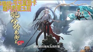 「陰陽師Onmyoji」屯屯鼠抽卡紀念，sp式神龍吟鈴鹿御前。女版龍丹。 [upl. by Shelby]