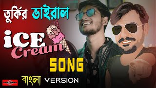 Çılgın Dondurmacı  Kalbimsin انتى قلبى قلبى Remix BANGLA VERSION Ice Cream song 2021 Huge Studio [upl. by Notfilc457]