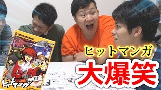 【大流行？】ヒットマンガゲームがわかりやすくて超面白いwww [upl. by Gadmann]