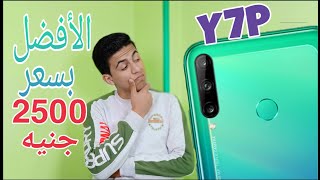 مواصفات ومميزات وعيوب هواوي y7p،بدون خدمات جوجل،Huawei y7p محمد جهاد [upl. by Verlie]