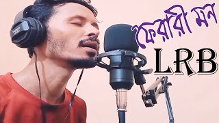 ফেরারি এই মনটা আমার। Ferari a Monta Amar। Ayub Bacchu। Cover By Saidul [upl. by Polad]