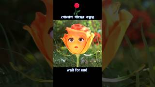 বাগানে যখন নতুন গোলাপ চারা লাগায় 😱 story cartoon shortvideo [upl. by Ahsinal330]