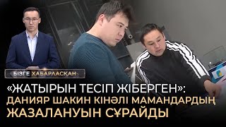 «Жатырын тесіп жіберген» Данияр Шакин кінәлі мамандардың жазалануын сұрайды [upl. by Tayyebeb]