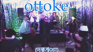 LaynoProd  ottoke Live Music Video feat David S Park amp Yeojin Choi [upl. by Isadora]