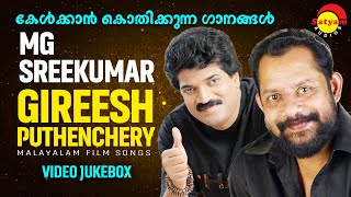 കേൾക്കാൻ കൊതിക്കുന്ന ഗാനങ്ങൾ  MG Sreekumar  Gireesh Puthenchery  Malayalam Film Video Songs [upl. by Hcirteid]