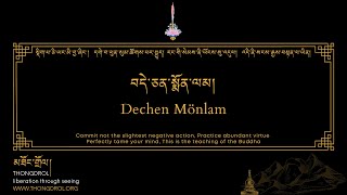 Dechen Mönlam  བདེ་ཅན་སྨོན་ལམ།  Dewachen Monlam  བདེ་སྨོན།  thongdrolorg [upl. by Durant]