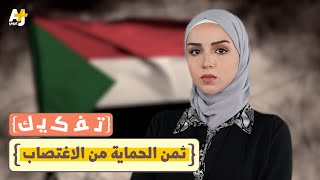 تفكيك الثمن المرتفع لحماية السودانيات من الاغتصاب [upl. by Dihsar784]