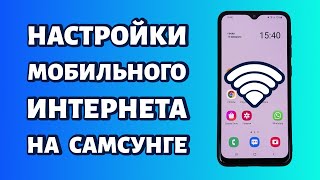 Настройки мобильного интернета на Samsung [upl. by Jordison]