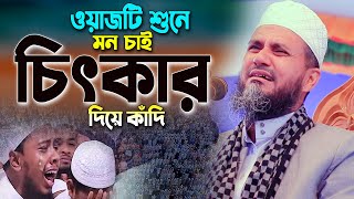 ওয়াজটি শুনতেই শুধু কান্না আসে মাওলানা মোস্তাক ফয়েজী ওয়াজ ২০২৩।Mostak Faizi New Bangla Waz 2023 [upl. by Einna]