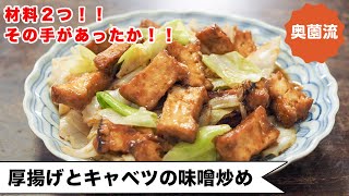 【材料2つ！！】その手があったか！！ワンランク上の美味しさにするコツあり！！＜厚揚げとキャベツの味噌炒め＞ [upl. by Anirehtac]