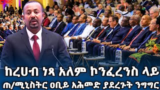 ከረሃብ ነጻ ዓለም ኮንፈረንስ ላይ ጠቅላይ ሚኒስትር ዐቢይ አሕመድ ዶር  ያደረጉት ንግግር NBCETHIOPIA [upl. by Balthasar]