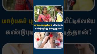 மாசத்துக்கு ஒரு தடவ இதை கண்டிப்பா பண்ணுங்க  Breast cancer self examination [upl. by Annaet]