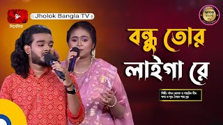 Bondhu Tor Laiga Re  বন্ধু তোর লাইগা রে  Bangla Song  Badhon Modak amp Shahrin Mim  JBT  4K [upl. by Chiles398]