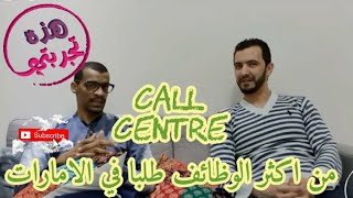 هذهتجربتي 3 29 الوظيفة الاكثر طلبا في الامارات مركزالاتصال callcenter [upl. by Yevette281]