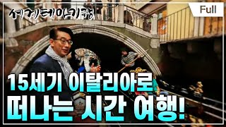 Full 세계테마기행  이탈리아 르네상스 기행 14부 [upl. by Ermey]