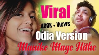 Manike Mage Hithe Odia Version Official Cover  Yohani amp Satheeshan  B Kumar  මැණිකේ මගේ හිතේ [upl. by Demetris398]