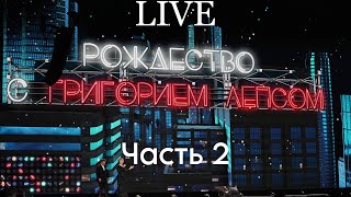 Григорий Лепс — концерт «Рождество» 24122023 Live Арена  часть 2 [upl. by Dnob]