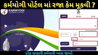 કર્મયોગી પોર્ટલ App અને website પરથી સિખો રજા મૂકતા  Government Karmyogi Portal Use in Gujarati [upl. by Amocat]