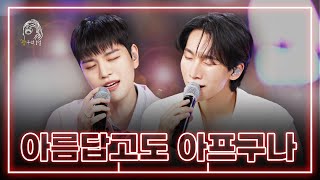 광구석 LIVE BTOB 서은광 amp 스트레이 키즈SKZ 승민  아름답고도 아프구나 원곡 비투비BTOB [upl. by Eimoan]