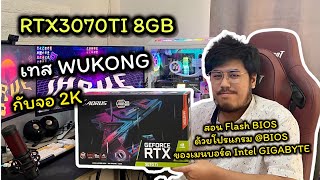 สอนFlash Biosผ่านโปรแกรมBiosผ่านหน้าwindowsสำหรับบอร์ดintelของgigabyteและTest3070TiกับเกมWukongจอ2k [upl. by Fernando]