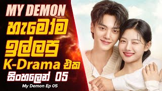 හැමෝම ඉල්ලපු පිස්සු හැදෙන k Drama එක My Demon Episode 5 Sinhala Movie Review kdrama moviereview [upl. by Schaaff]