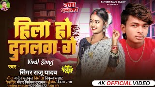 video song new HD 4k हिला दुतलवा गे singer Raju Yadav ke new video song [upl. by Novhaj]