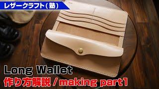 part1【レザークラフト塾】サドルレザーロングウォレットの作り方を解説【leathercraft】 [upl. by Otrebmal]