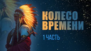 Карлос Кастанеда  Колесо Времени ч 15  Введение аудиокнига [upl. by Gimble385]