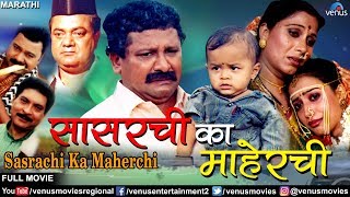 Sasarchi Ka Maherchi  सासरची का माहेरची  Best Marathi Movies  Latest Marathi Full Movies [upl. by Haimrej]