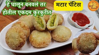 ताज्या मटार पासून बनवा असे चटपटीत कुरकुरीत मटार पॅटिस  Matar Pattice Recipe [upl. by Dirk]