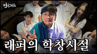 래퍼는 어떤 학창시절을 보냈을까  힙합다큐  언더그라운드 [upl. by Dranoc]